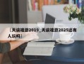〖天谕端游2019_天谕端游2025还有人玩吗〗
