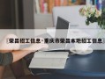 〖荣昌招工信息·重庆市荣昌本地招工信息〗