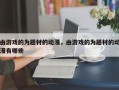 由游戏的为题材的动漫，由游戏的为题材的动漫有哪些