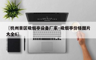 〖杭州景区吸烟亭设备厂家·吸烟亭价格图片大全6〗