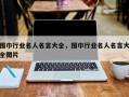 围巾行业名人名言大全，围巾行业名人名言大全图片