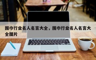围巾行业名人名言大全，围巾行业名人名言大全图片