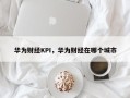华为财经KPI，华为财经在哪个城市