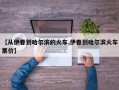 【从伊春到哈尔滨的火车,伊春到哈尔滨火车票价】
