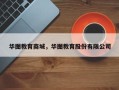 华图教育商城，华图教育股份有限公司