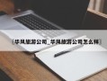 〖华风旅游公司_华风旅游公司怎么样〗